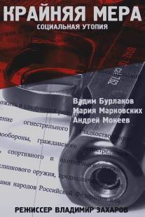 Крайняя мера/Kraynyaya mera (2012)