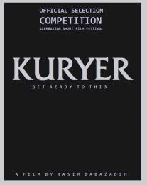 Курьер/Kuryer (2013)