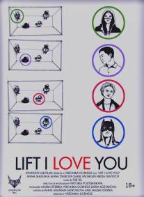 Лифт, я люблю тебя!/Lift, I Love You!