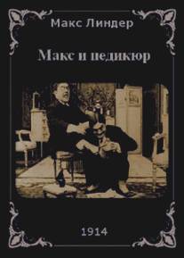 Макс и педикюр/Max pedicure (1914)