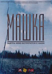 Машка/Mashka