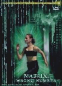 Матрица. Неверный номер/Matrix. Wrong Number