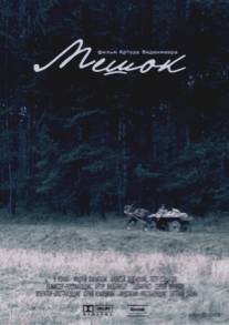 Мешок/Meshok (2008)