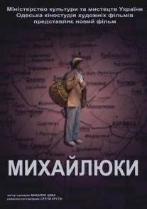 Михайлюки/Mikhayluki (2004)