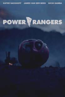 Могучие/рейнджеры/Power\/Rangers (2015)
