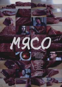 Мясо/Myaso (2013)