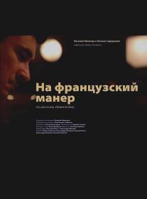 На французский манер/Na frantsuzskiy maner (2011)