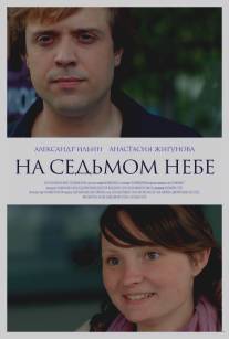 На седьмом небе/Na sedmom nebe (2015)