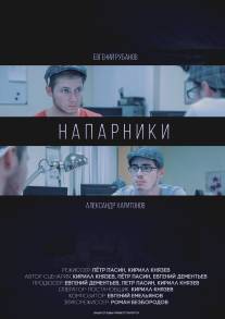 Напарники/Naparniki (2015)