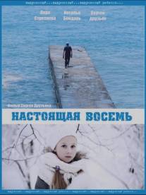 Настоящая восемь/Nastoyaschaya vosem (2013)