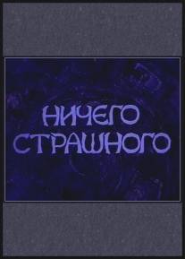 Ничего страшного/Nichego strashnogo (2000)