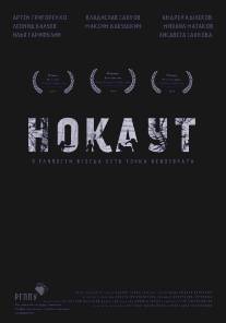 Нокаут/Nokaut (2014)