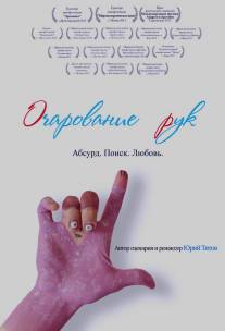 Очарование рук/Enchanting Hands (2011)