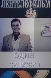 Один за всех/Odin za vsekh (1985)