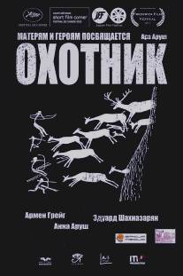 Охотник/Okhotnik (2013)
