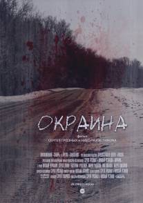 Окраина/Okraina (2014)