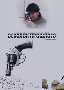 Осколок прошлого/Oskolok proshlogo Осколок прошлого/Oskolok proshlogo