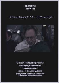 Оставленные без присмотра/Ostavlennye bez prismotra (2005)