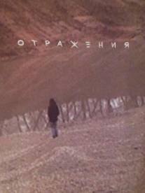 Отражения/Otrazheniya (2007)