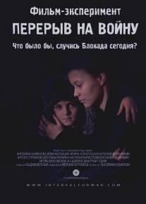 Перерыв на войну/Pereriv na voynu (2014)