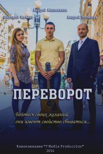 Переворот/Perevorot (2014)