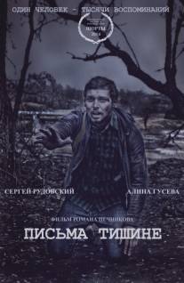 Письма тишине/Pisma tishine (2014)