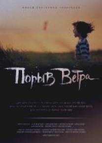 Порыв ветра/Poryv vetra (2009)
