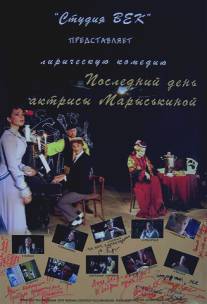 Последний день актрисы Марыськиной/Posledniy den aktrisi Mariskinoy (2006)