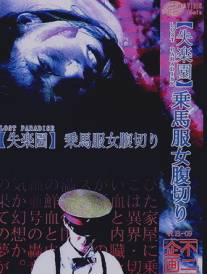 Потерянный рай/'Shitsurakuen': jobafuku onna harakiri (1990)