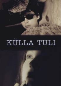 Пришла в гости/Kulla tuli