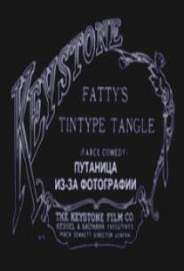Путаница из-за фотографии/Fatty's Tintype Tangle (1915)