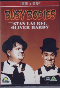 Работяги/Busy Bodies (1933)