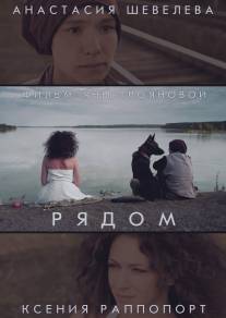 Рядом/Ryadom (2014)