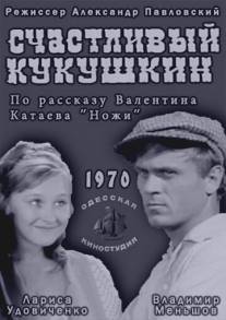 Счастливый Кукушкин/Schastliviy Kukushkin