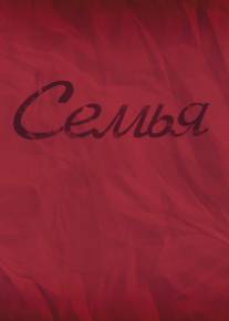 Семья/Semya (2012)