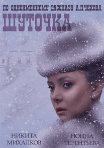Шуточка/Shutochka (1966)