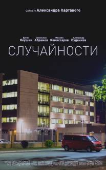 Случайности/Sluchaynosti (2014)