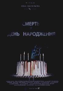Смерть в день рождения/Smert v den rozhdeniya (2013)