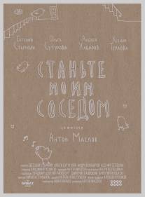 Станьте моим соседом/Stante moim sosedom (2014)