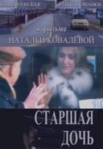 Старшая дочь/Starshaya doch (2006)