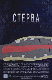 Стерва/Sterva (2014)