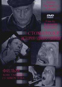 Стоматолог/Stomatolog (2006)