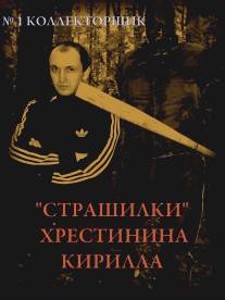 'Страшилки' Хрестинина Кирилла: №1 'Коллекторщик' (2011)