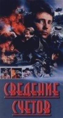 Сведение счетов/Final Score, The (1992)