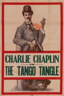 Танго-путаница/Tango Tangle