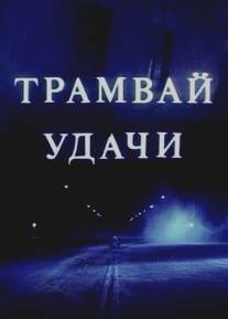 Трамвай удачи/Tramvay udachi (1993)