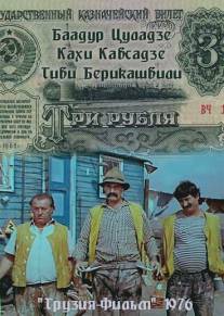 Три рубля/Sami maneti (1976)