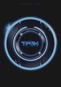 Трон: Следующий день/Tron: The Next Day (2011)