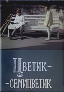 Цветик-семицветик/Tsvetik-semitsvetik