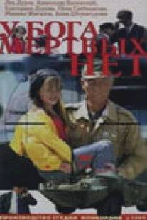 У бога мертвых нет/U boga mertvykh net (1999)